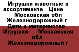 Игрушки животные в ассортименте › Цена ­ 20 - Московская обл., Железнодорожный г. Дети и материнство » Игрушки   . Московская обл.,Железнодорожный г.